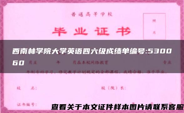 西南林学院大学英语四六级成绩单编号:530060