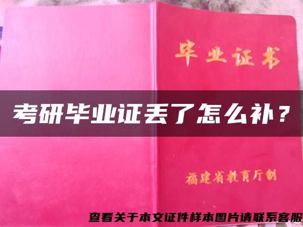 考研毕业证丢了怎么补？