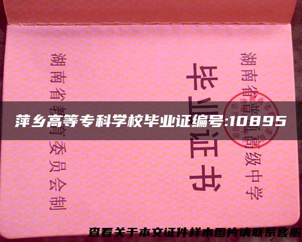 萍乡高等专科学校毕业证编号:10895