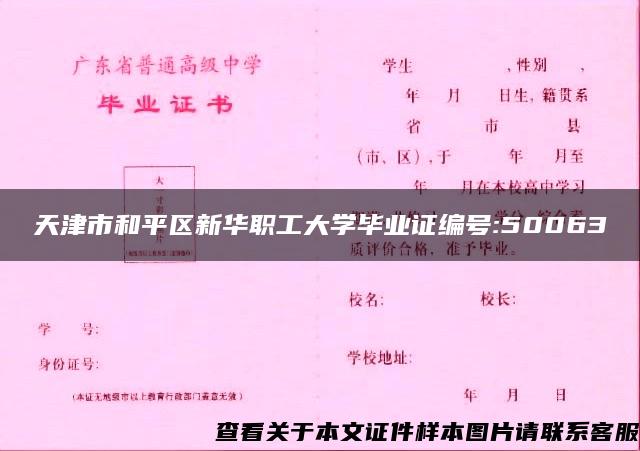 天津市和平区新华职工大学毕业证编号:50063