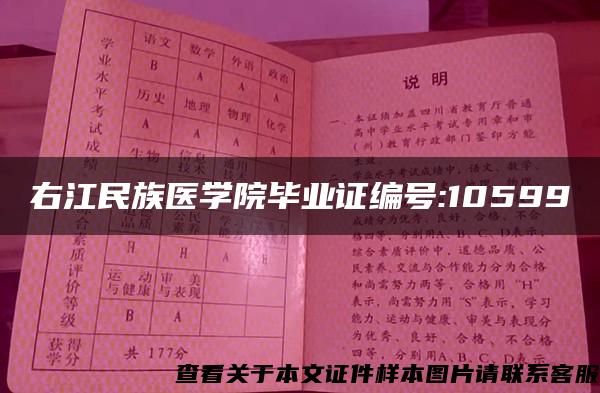 右江民族医学院毕业证编号:10599