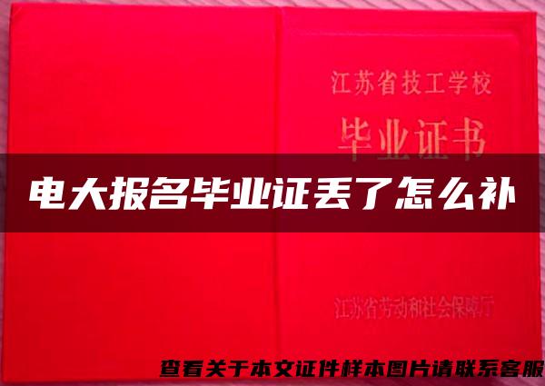 电大报名毕业证丢了怎么补