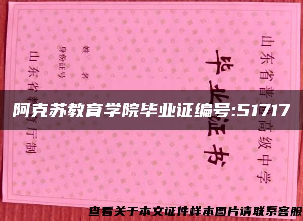 阿克苏教育学院毕业证编号:51717