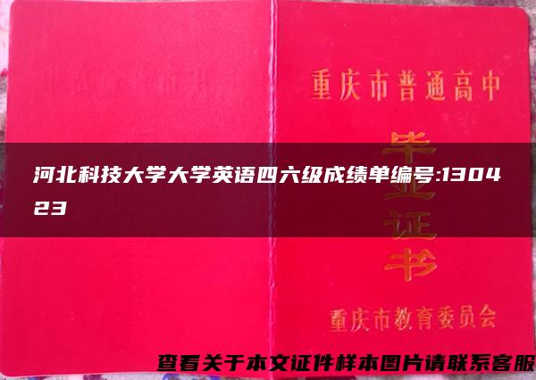 河北科技大学大学英语四六级成绩单编号:130423