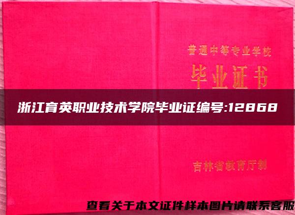 浙江育英职业技术学院毕业证编号:12868