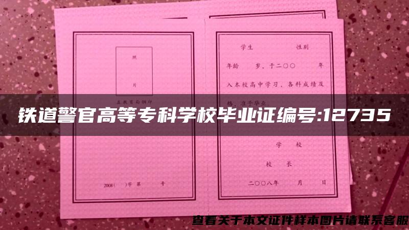 铁道警官高等专科学校毕业证编号:12735