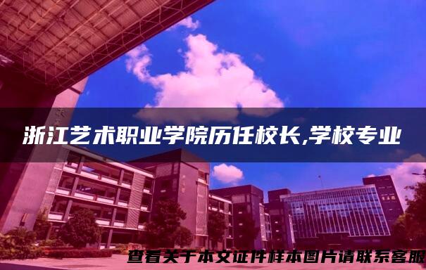 浙江艺术职业学院历任校长,学校专业