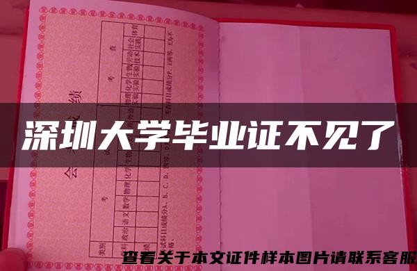 深圳大学毕业证不见了