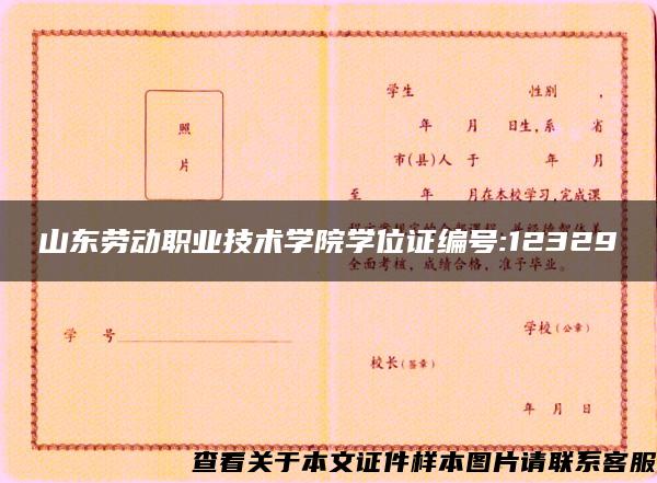 山东劳动职业技术学院学位证编号:12329