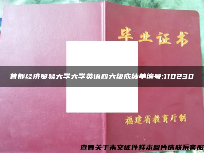 首都经济贸易大学大学英语四六级成绩单编号:110230