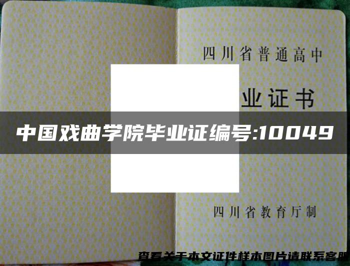 中国戏曲学院毕业证编号:10049