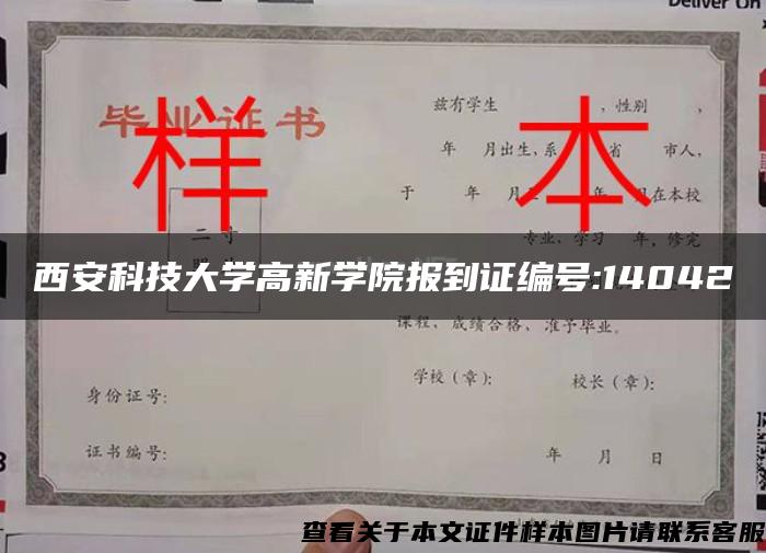 西安科技大学高新学院报到证编号:14042