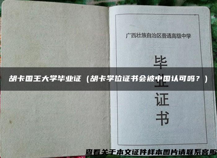 胡卡国王大学毕业证（胡卡学位证书会被中国认可吗？）