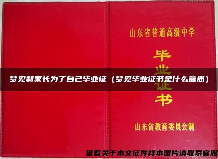 梦见和家长为了自己毕业证（梦见毕业证书是什么意思）