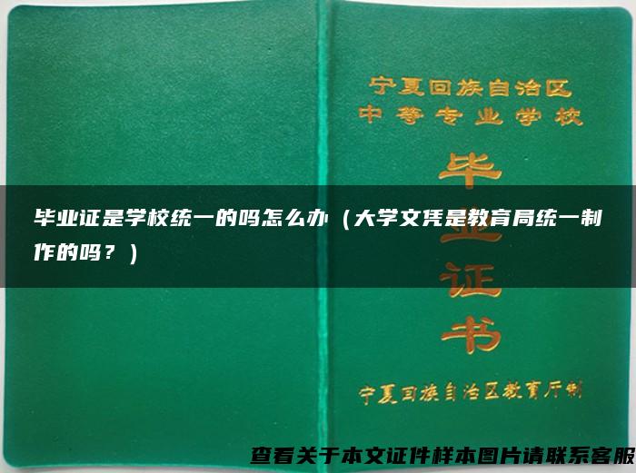 毕业证是学校统一的吗怎么办（大学文凭是教育局统一制作的吗？）