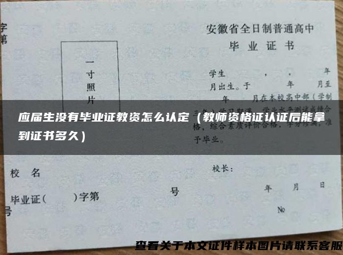 应届生没有毕业证教资怎么认定（教师资格证认证后能拿到证书多久）