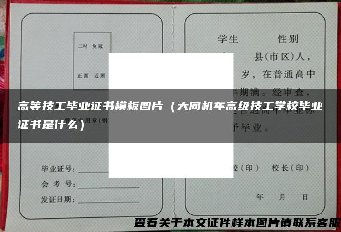 高等技工毕业证书模板图片（大同机车高级技工学校毕业证书是什么）