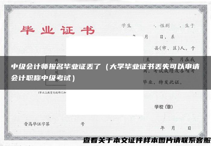 中级会计师报名毕业证丢了（大学毕业证书丢失可以申请会计职称中级考试）