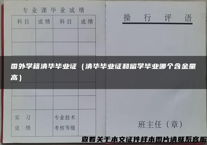 国外学籍清华毕业证（清华毕业证和留学毕业哪个含金量高）