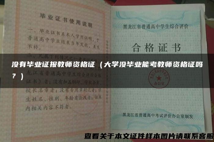 没有毕业证报教师资格证（大学没毕业能考教师资格证吗？）