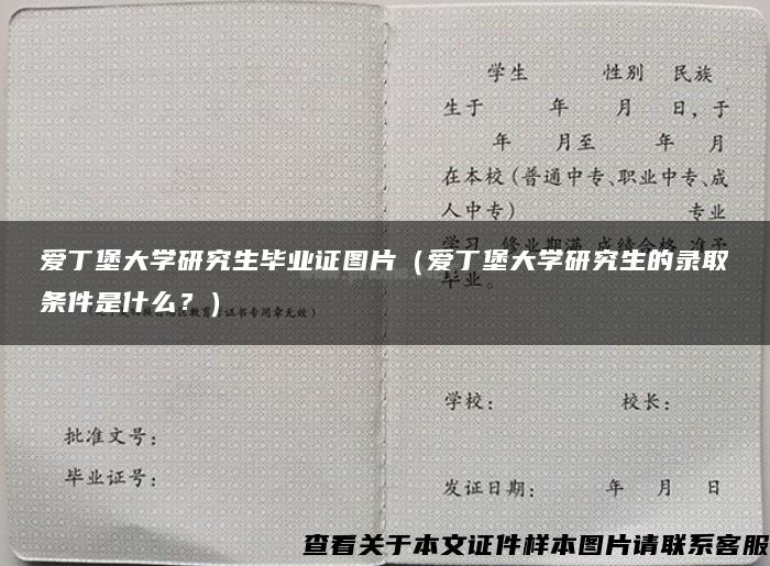 爱丁堡大学研究生毕业证图片（爱丁堡大学研究生的录取条件是什么？）