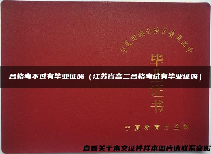 合格考不过有毕业证吗（江苏省高二合格考试有毕业证吗）