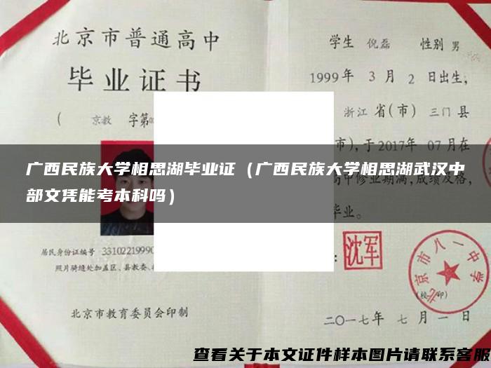 广西民族大学相思湖毕业证（广西民族大学相思湖武汉中部文凭能考本科吗）