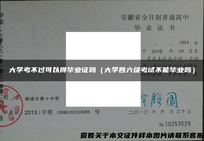 大学考不过可以得毕业证吗（大学四六级考试不能毕业吗）