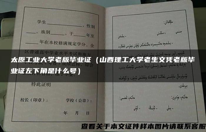 太原工业大学老版毕业证（山西理工大学老生文凭老版毕业证左下角是什么号）