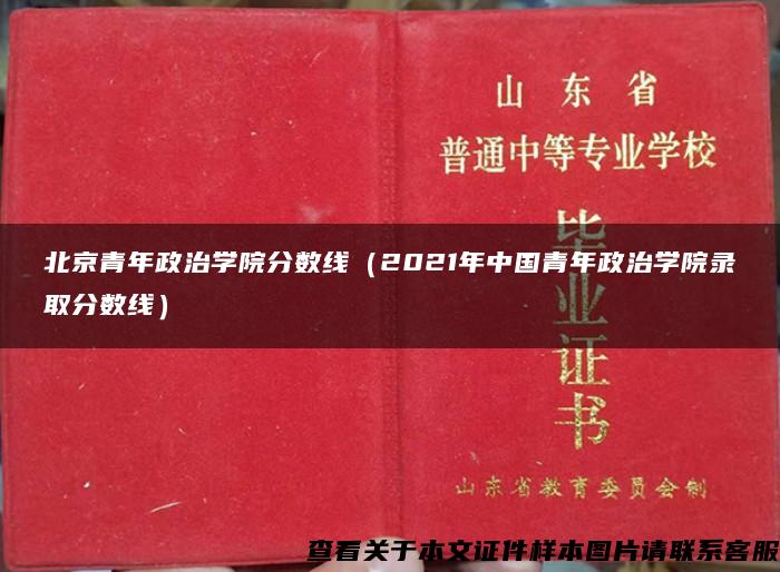 北京青年政治学院分数线（2021年中国青年政治学院录取分数线）