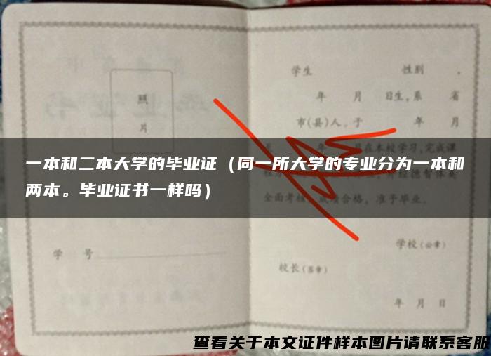 一本和二本大学的毕业证（同一所大学的专业分为一本和两本。毕业证书一样吗）