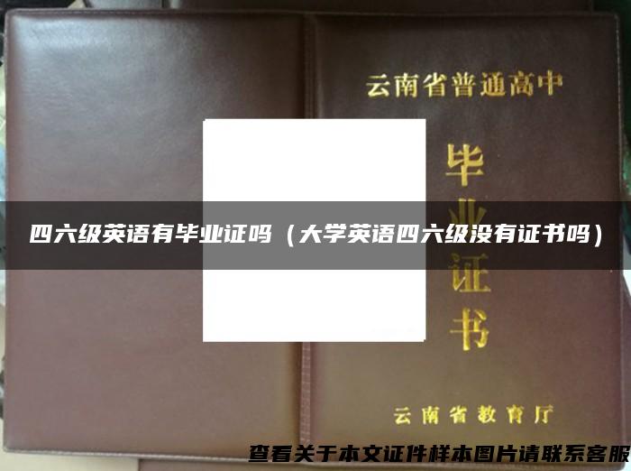 四六级英语有毕业证吗（大学英语四六级没有证书吗）