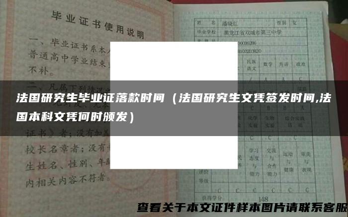 法国研究生毕业证落款时间（法国研究生文凭签发时间,法国本科文凭何时颁发）