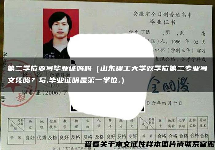 第二学位要写毕业证吗吗（山东理工大学双学位第二专业写文凭吗？写,毕业证明是第一学位,）