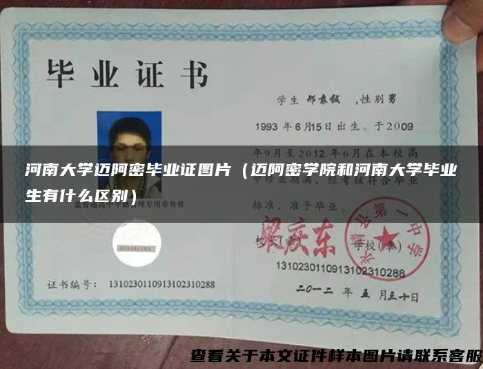 河南大学迈阿密毕业证图片（迈阿密学院和河南大学毕业生有什么区别）