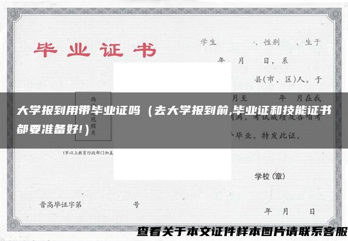 大学报到用带毕业证吗（去大学报到前,毕业证和技能证书都要准备好!）