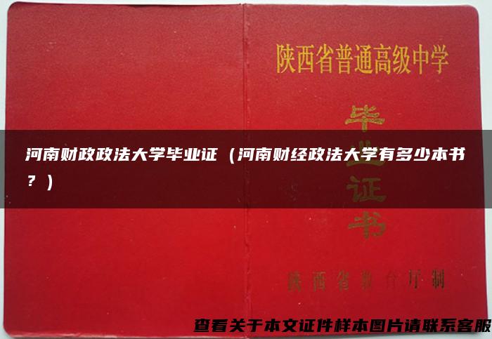 河南财政政法大学毕业证（河南财经政法大学有多少本书？）