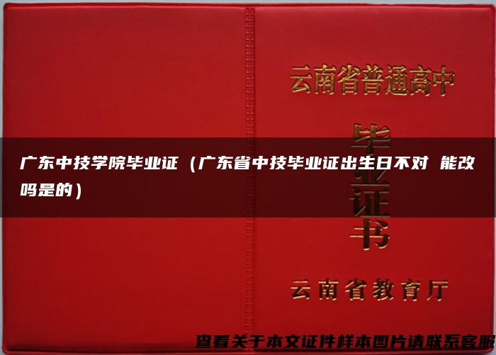 广东中技学院毕业证（广东省中技毕业证出生日不对 能改吗是的）