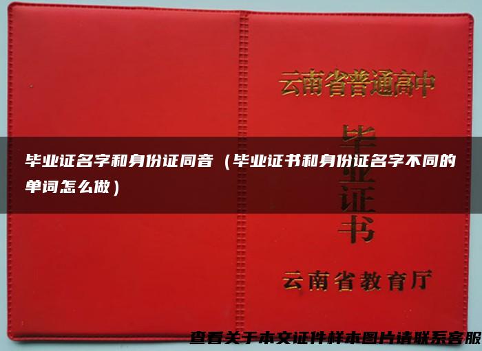 毕业证名字和身份证同音（毕业证书和身份证名字不同的单词怎么做）