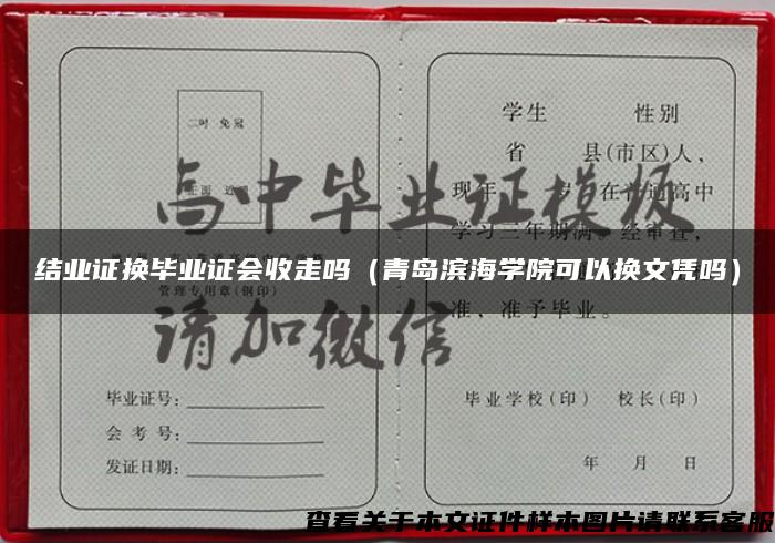 结业证换毕业证会收走吗（青岛滨海学院可以换文凭吗）