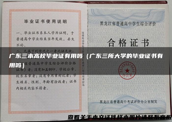 广东三本高校毕业证有用吗（广东三所大学的毕业证书有用吗）