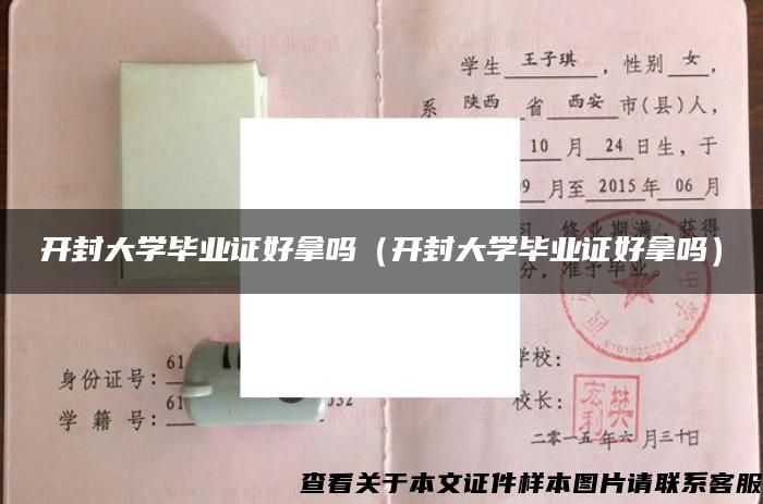 开封大学毕业证好拿吗（开封大学毕业证好拿吗）