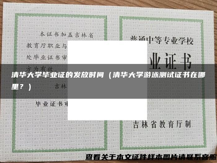 清华大学毕业证的发放时间（清华大学游泳测试证书在哪里？）