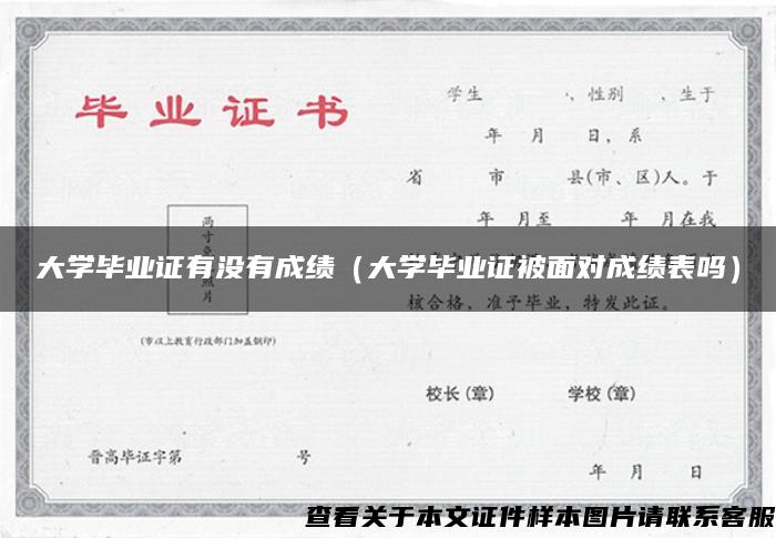 大学毕业证有没有成绩（大学毕业证被面对成绩表吗）