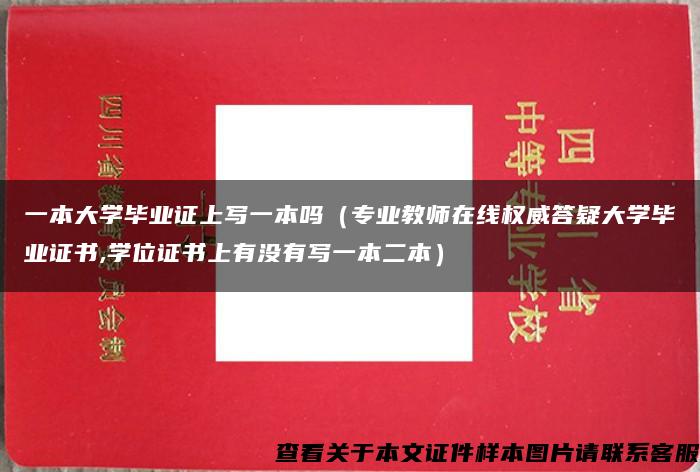 一本大学毕业证上写一本吗（专业教师在线权威答疑大学毕业证书,学位证书上有没有写一本二本）