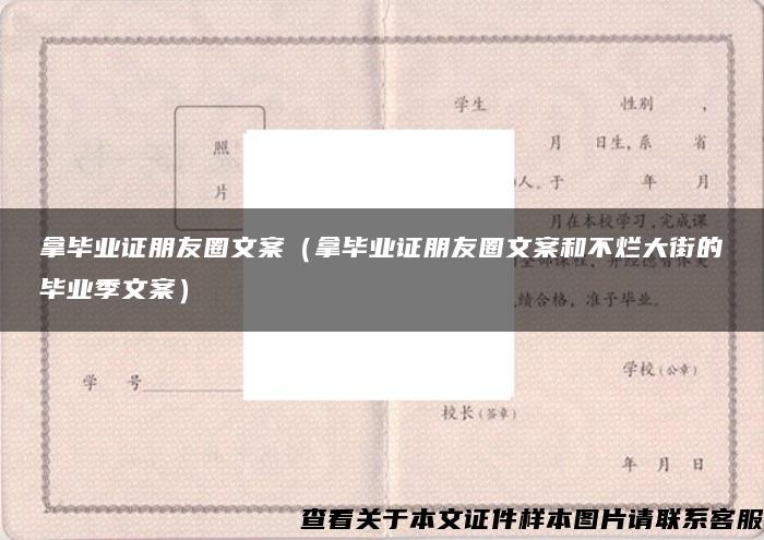 拿毕业证朋友圈文案（拿毕业证朋友圈文案和不烂大街的毕业季文案）