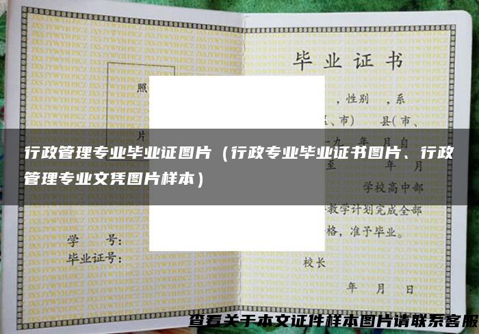 行政管理专业毕业证图片（行政专业毕业证书图片、行政管理专业文凭图片样本）