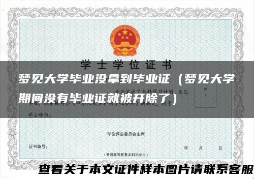 梦见大学毕业没拿到毕业证（梦见大学期间没有毕业证就被开除了）