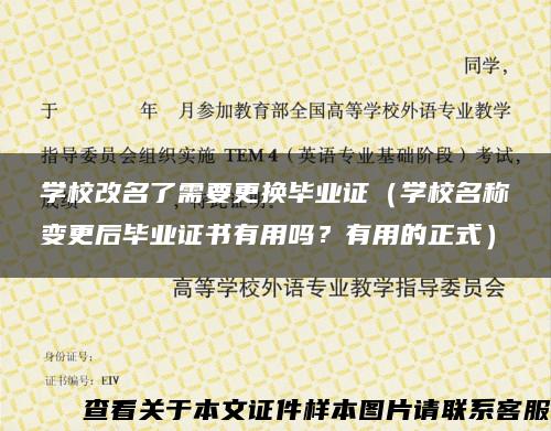 学校改名了需要更换毕业证（学校名称变更后毕业证书有用吗？有用的正式）