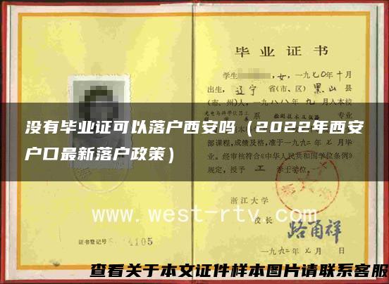 没有毕业证可以落户西安吗（2022年西安户口最新落户政策）